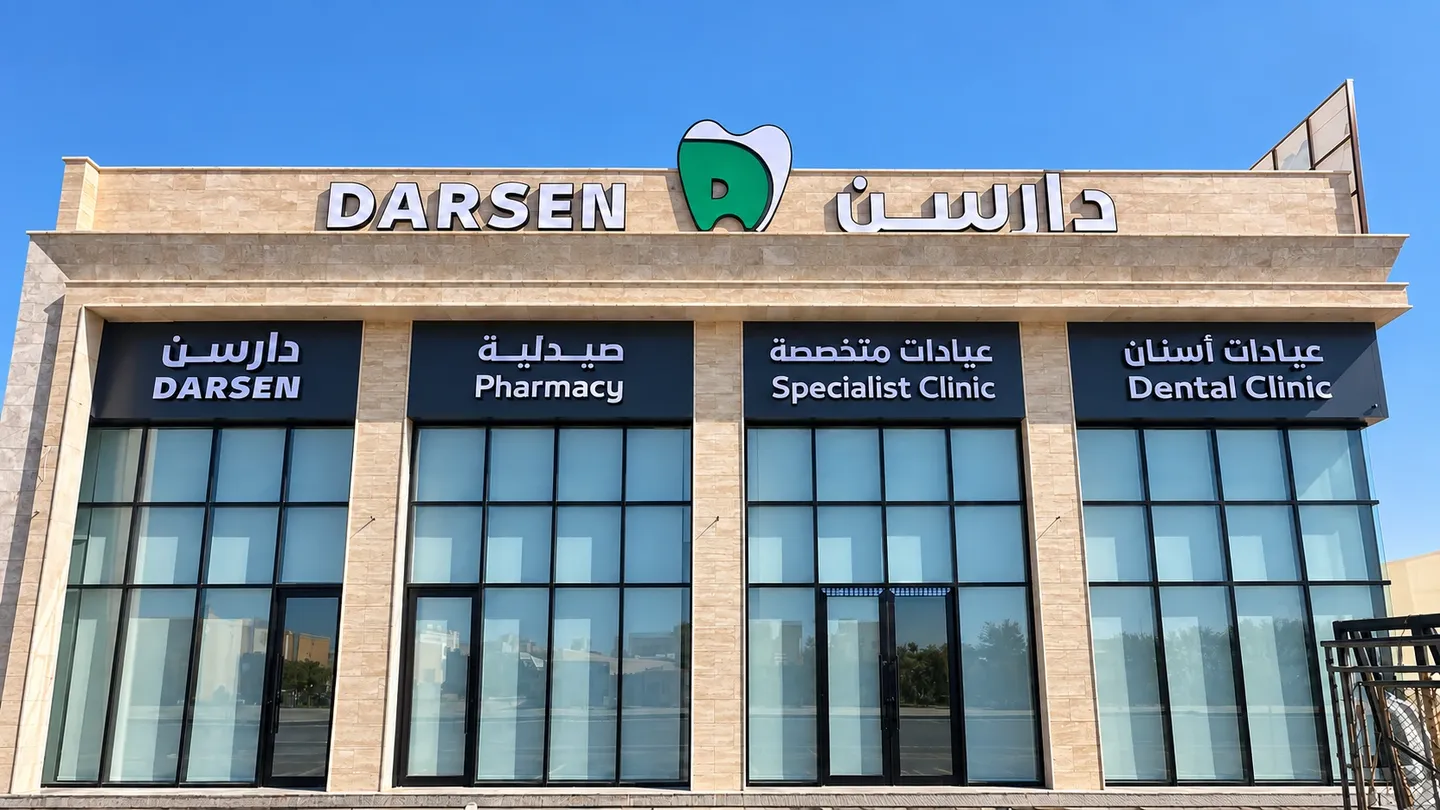 واجهة عيادات دارسن لطب الأسنان على طريق عمر بن الخطاب في بريدة